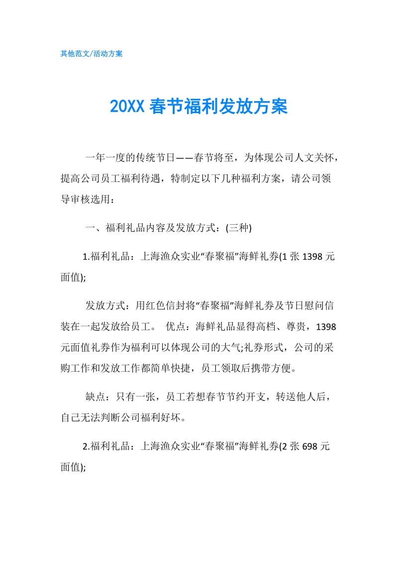 20XX春节福利发放方案.doc_第1页