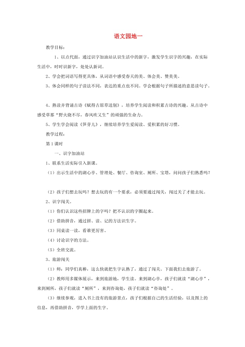 2019二年级语文下册 课文1 语文园地一教学设计 新人教版.doc_第1页