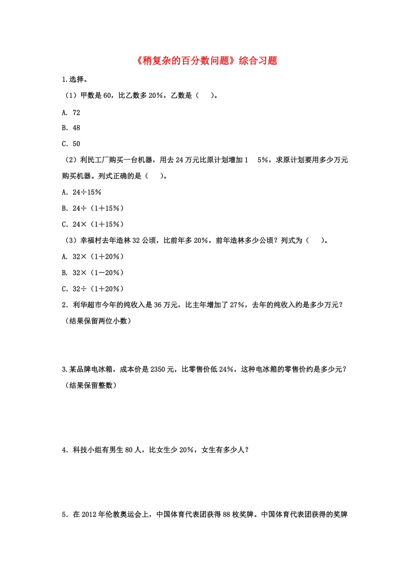 2019六年级数学上册 第5单元《百分数的应用》（稍复杂的百分数问题）综合习题2（新版）冀教版.doc_第1页