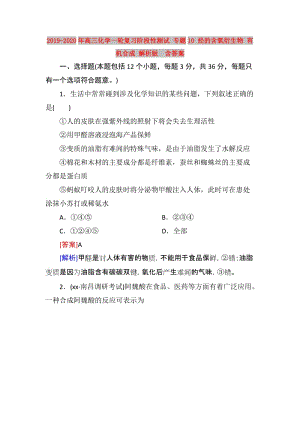 2019-2020年高三化學(xué)一輪復(fù)習(xí)階段性測試 專題10 烴的含氧衍生物 有機(jī)合成 解析版 含答案.doc