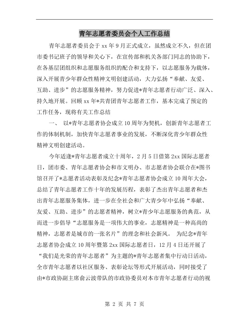 青年志愿者委员会个人工作总结.doc_第2页