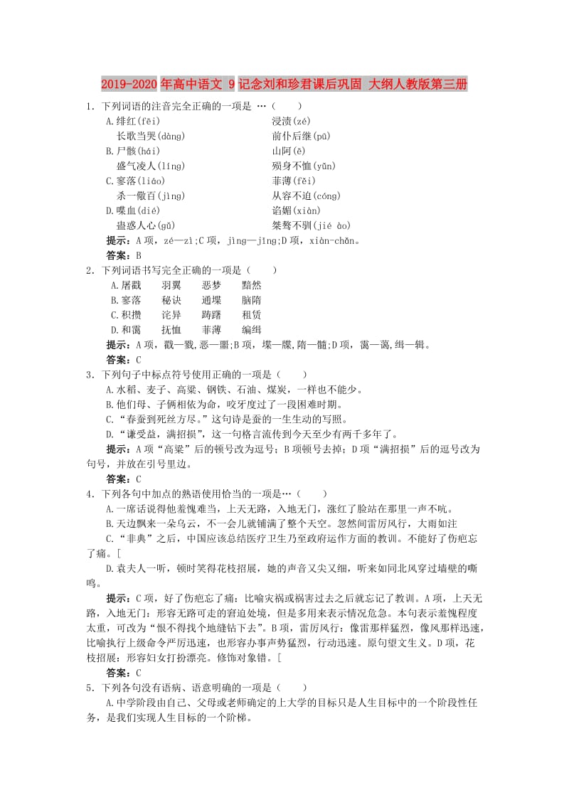 2019-2020年高中语文 9记念刘和珍君课后巩固 大纲人教版第三册.doc_第1页