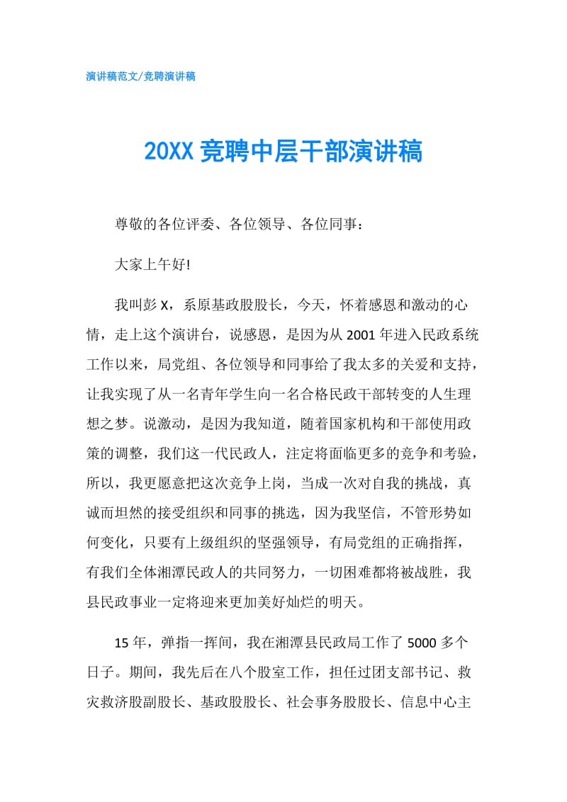 20XX竞聘中层干部演讲稿.doc_第1页