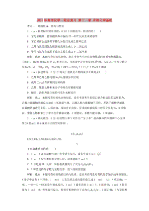 2019年高考化學一輪總復習 第十一章 有機化學基礎.DOC