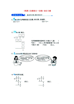 2019三年級數(shù)學(xué)上冊 第4單元《兩、三位數(shù)除以一位數(shù)》（筆算三位數(shù)除以一位數(shù)）綜合習(xí)題1（新版）冀教版.doc