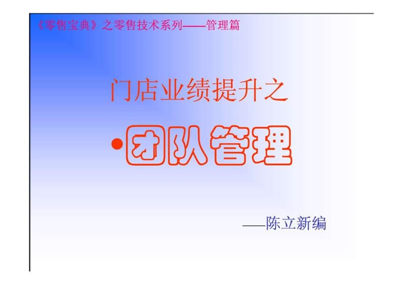 门店业绩提升之团队管理.ppt_第1页