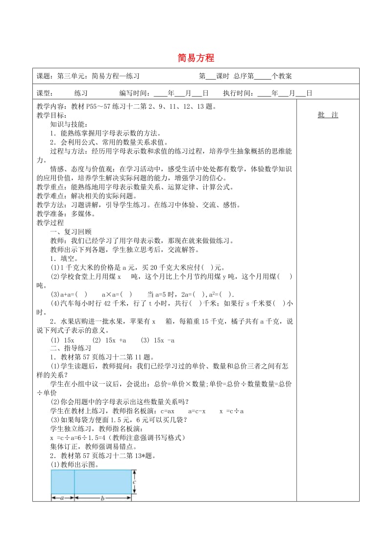 五年级数学上册 第5单元《简易方程》（练习课）教案1 新人教版.doc_第1页