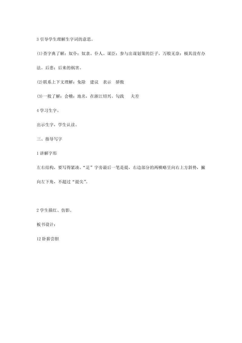 三年级语文上册 第4单元 12 卧薪尝胆教案 苏教版.doc_第2页