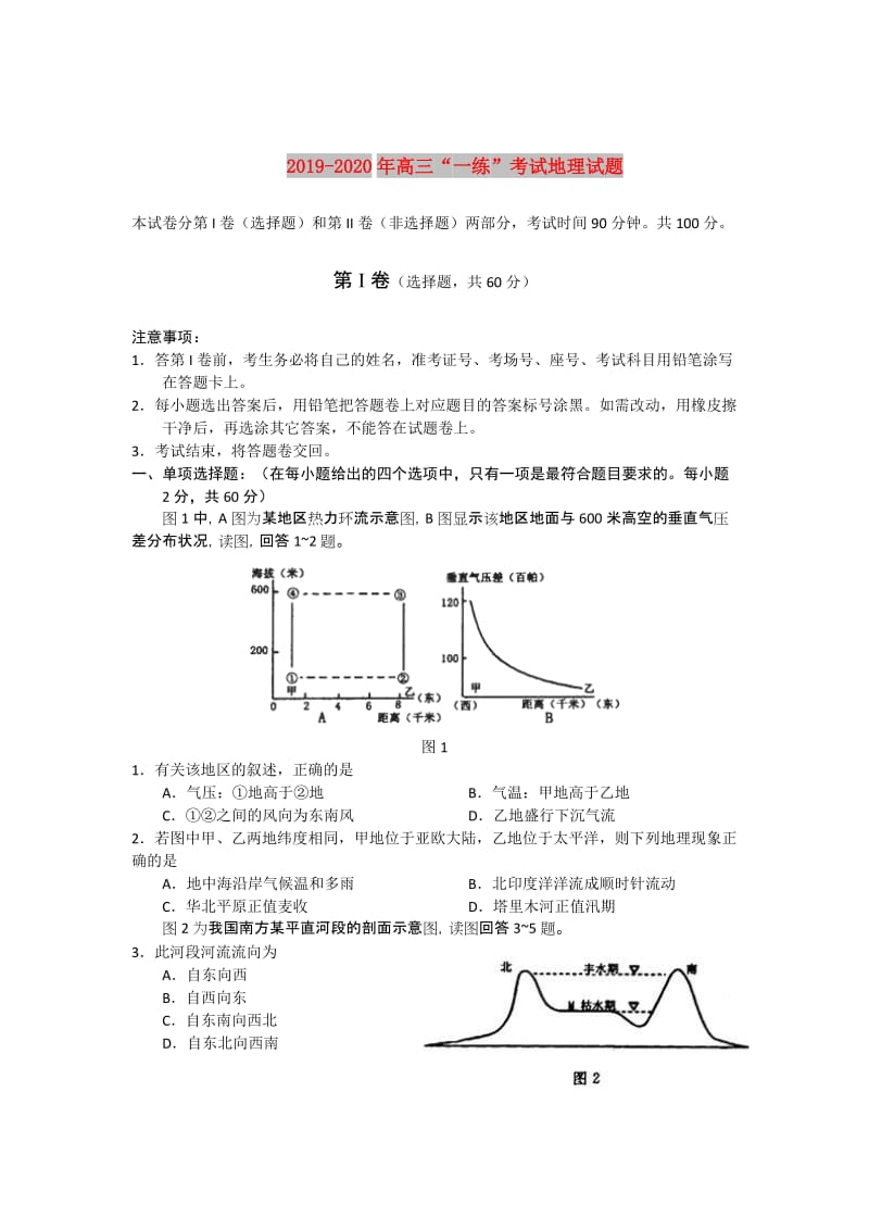 2019-2020年高三“一练”考试地理试题.doc_第1页