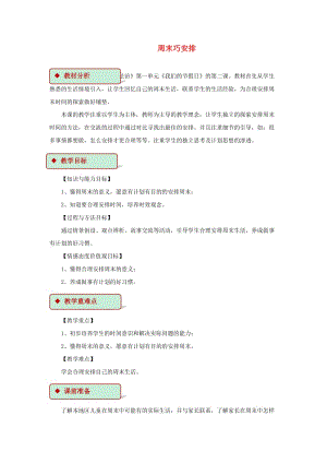 2019秋二年級(jí)道德與法治上冊(cè) 1.2 周末巧安排教案 新人教版.doc