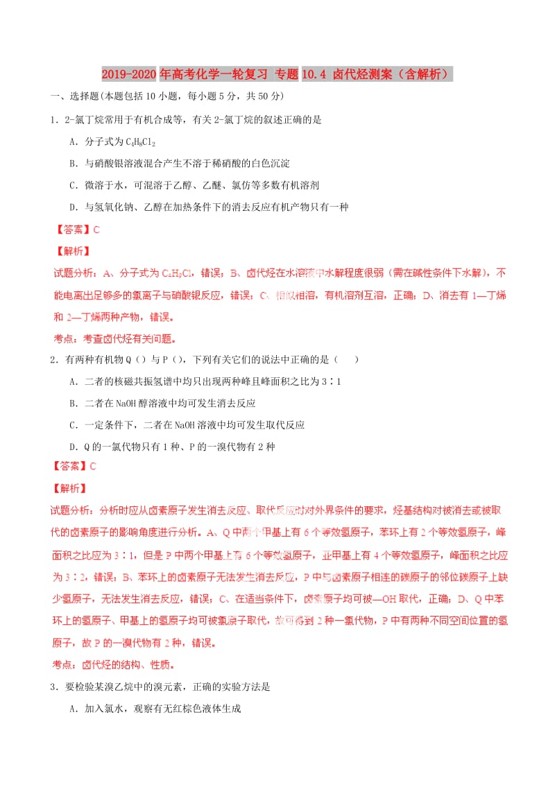 2019-2020年高考化学一轮复习 专题10.4 卤代烃测案（含解析）.doc_第1页