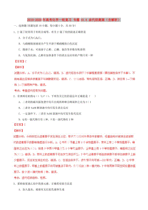 2019-2020年高考化學(xué)一輪復(fù)習(xí) 專題10.4 鹵代烴測(cè)案（含解析）.doc