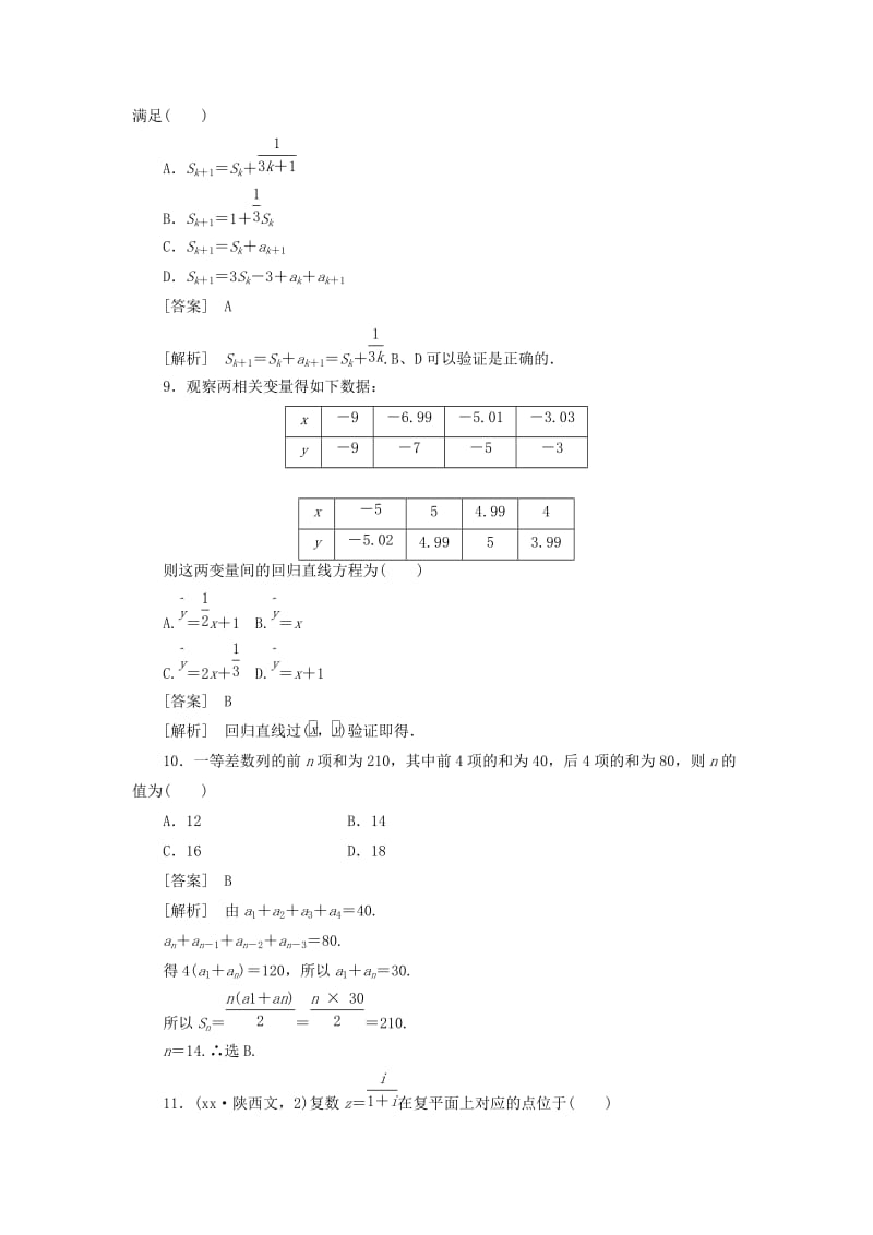 2019-2020年高中数学 综合素质检测 新人教A版选修1-2.doc_第3页