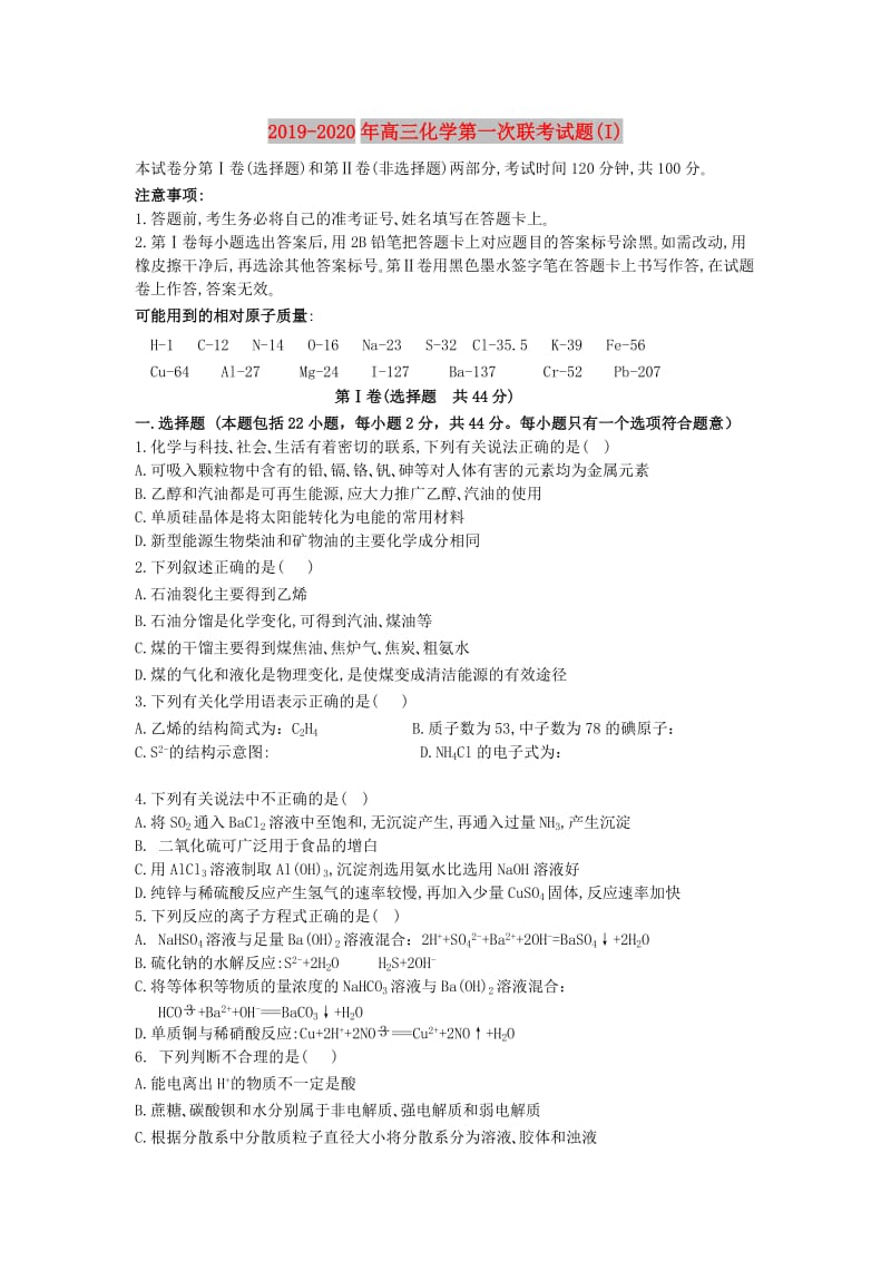 2019-2020年高三化学第一次联考试题(I).doc_第1页