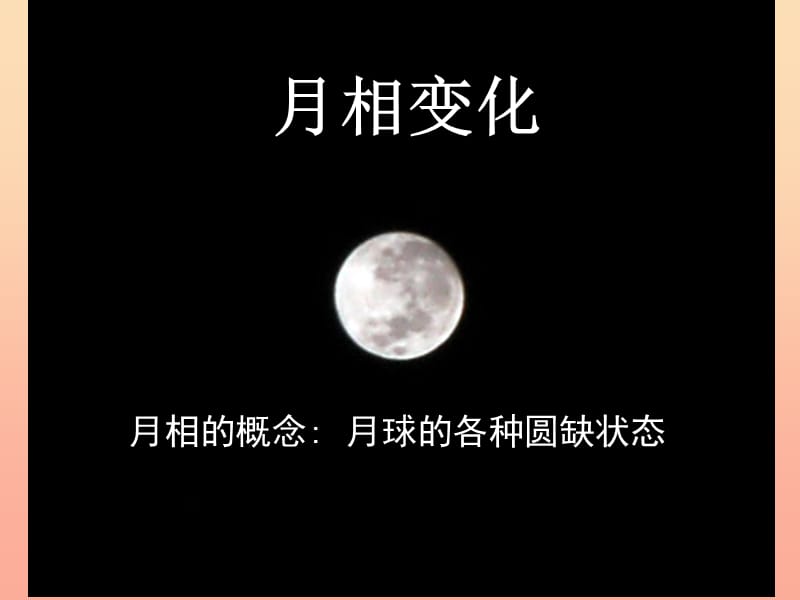 2019六年级科学上册 第四章 第4课 为什么会有月相变化课件2 新人教版.ppt_第1页