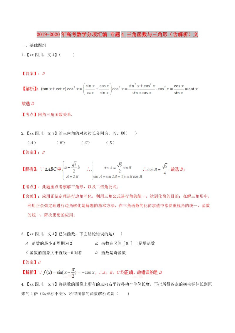 2019-2020年高考数学分项汇编 专题4 三角函数与三角形（含解析）文.doc_第1页