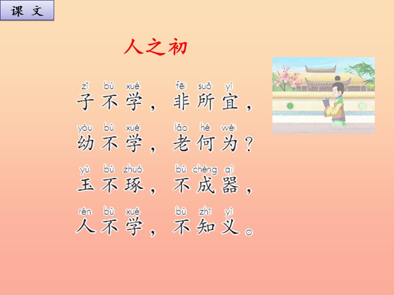 2019一年级语文下册 识字（二）8 人之初课件1 新人教版.ppt_第3页