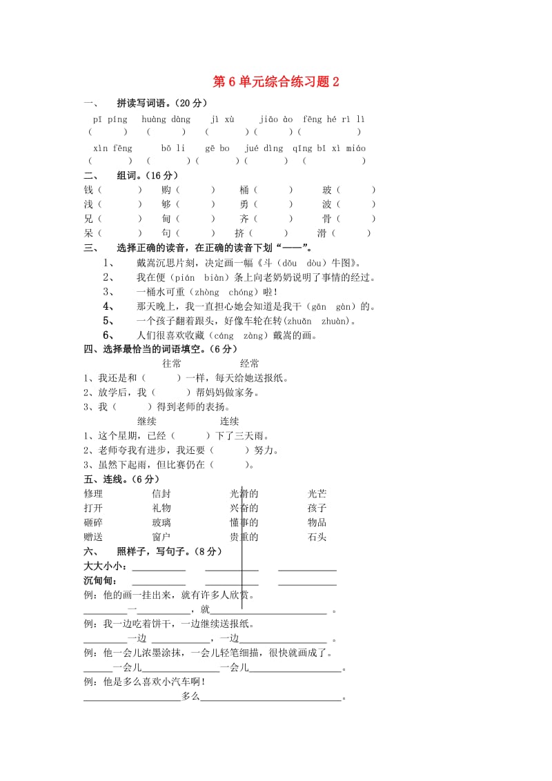 二年级语文下册 第6单元 综合练习题2 新人教版.doc_第1页