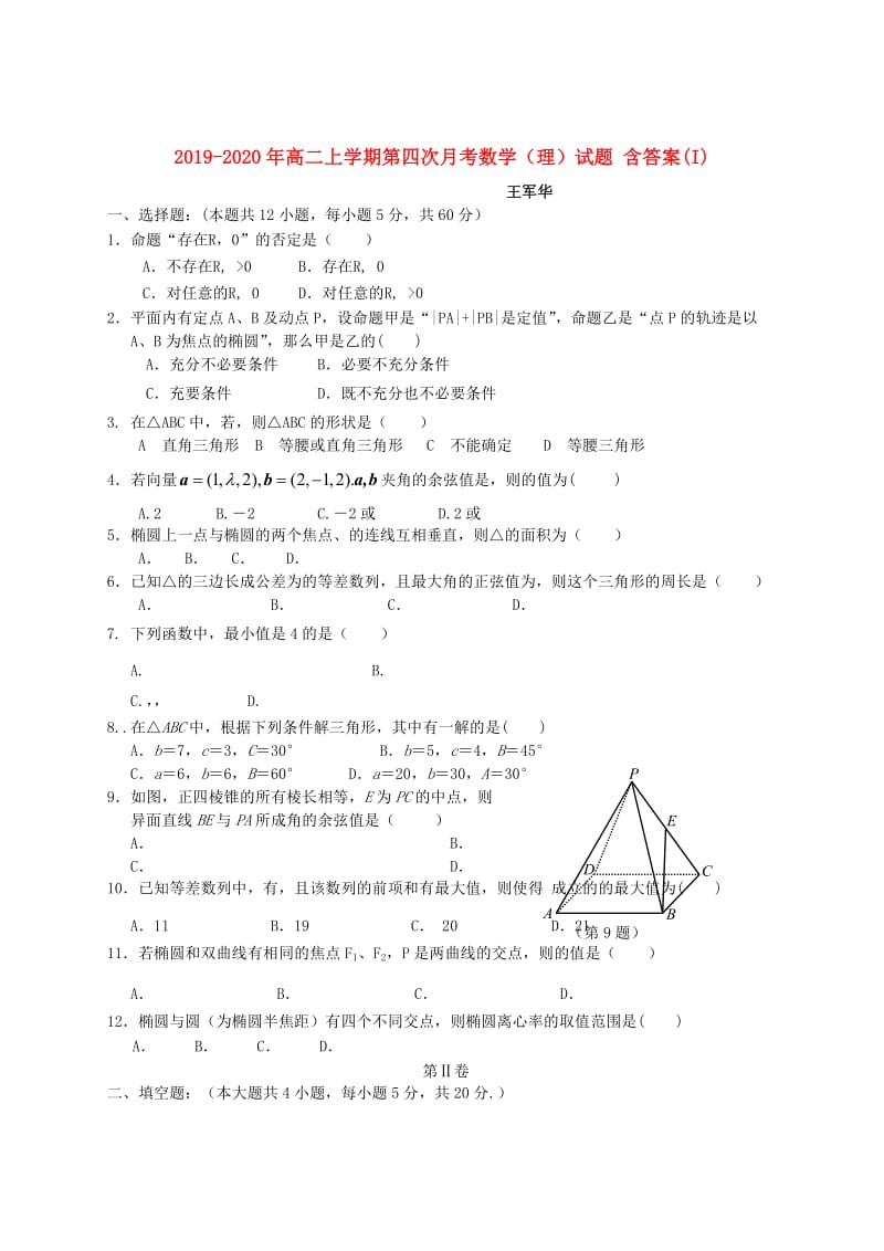 2019-2020年高二上学期第四次月考数学（理）试题 含答案(I).doc_第1页