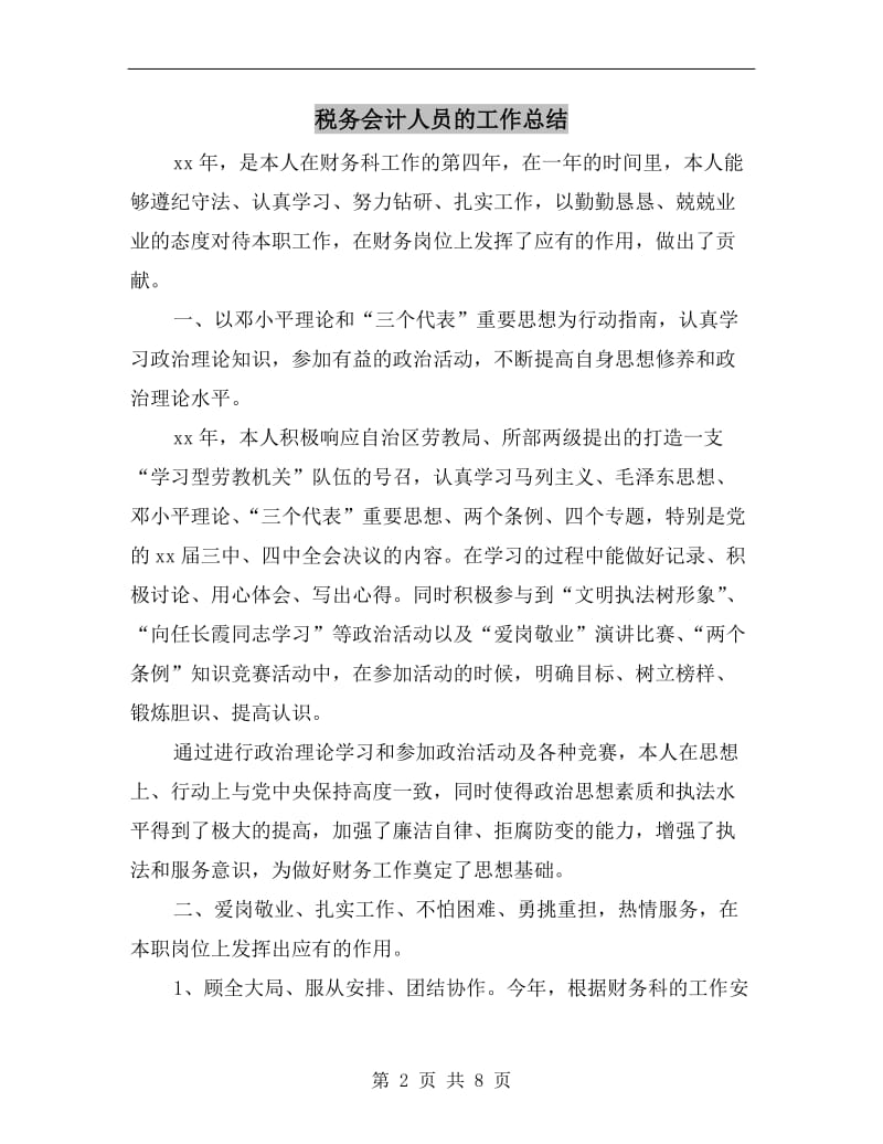 税务会计人员的工作总结.doc_第2页