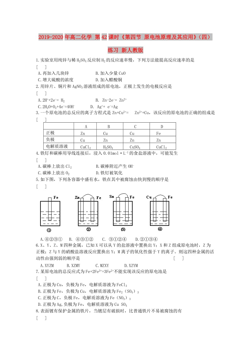 2019-2020年高二化学 第42课时《第四节 原电池原理及其应用》（四）练习 新人教版.doc_第1页