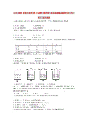 2019-2020年高二化學 第42課時《第四節(jié) 原電池原理及其應用》（四）練習 新人教版.doc