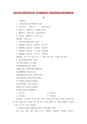 2019-2020年高中語(yǔ)文 第1課 竇娥冤 第1課時(shí)同步練習(xí) 新人教版必修4 .doc