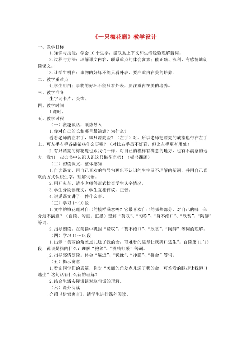 三年级语文上册第六单元28一只梅花鹿教案西师大版.doc_第1页