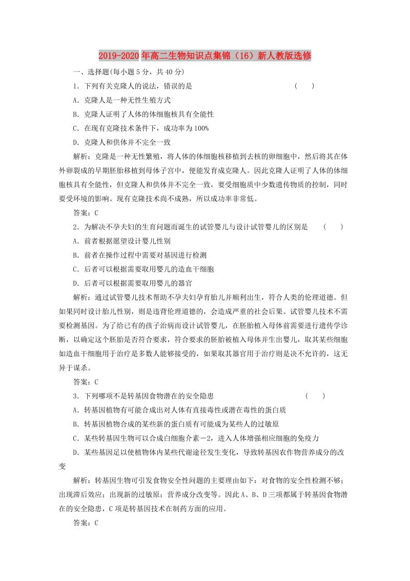 2019-2020年高二生物知识点集锦（16）新人教版选修.doc_第1页