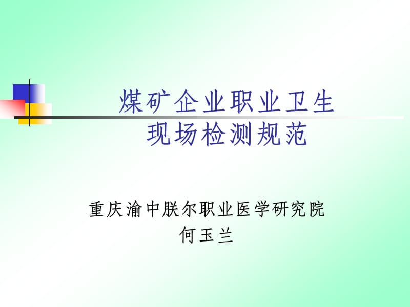 煤矿企业职业卫生现场检测规范.ppt_第1页