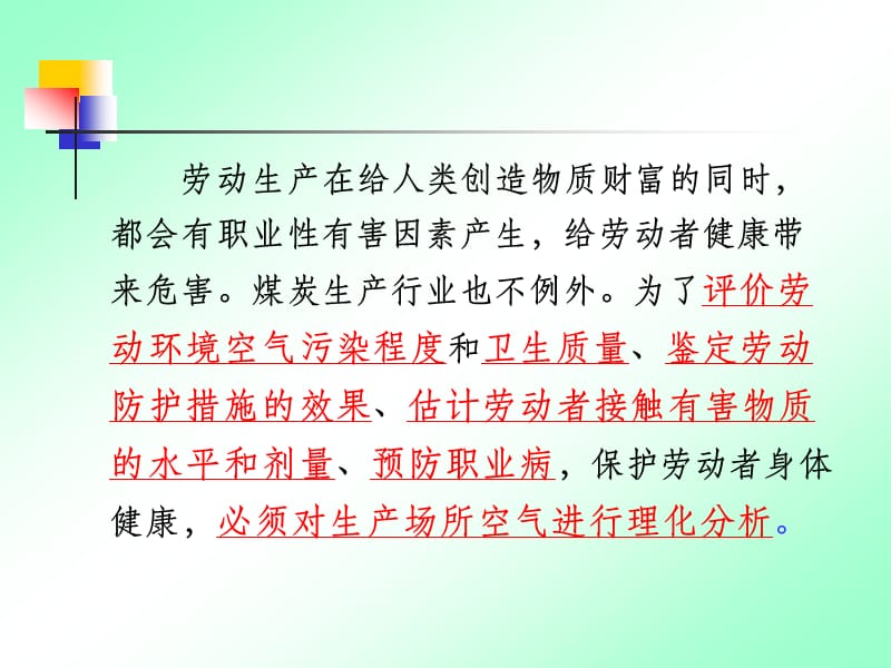 煤矿企业职业卫生现场检测规范.ppt_第2页