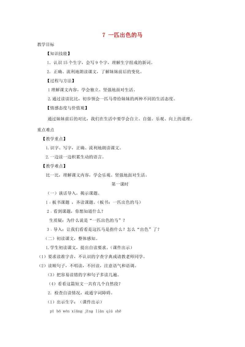 2019二年级语文下册 课文2 7《一匹出色的马》教学设计 新人教版.doc_第1页