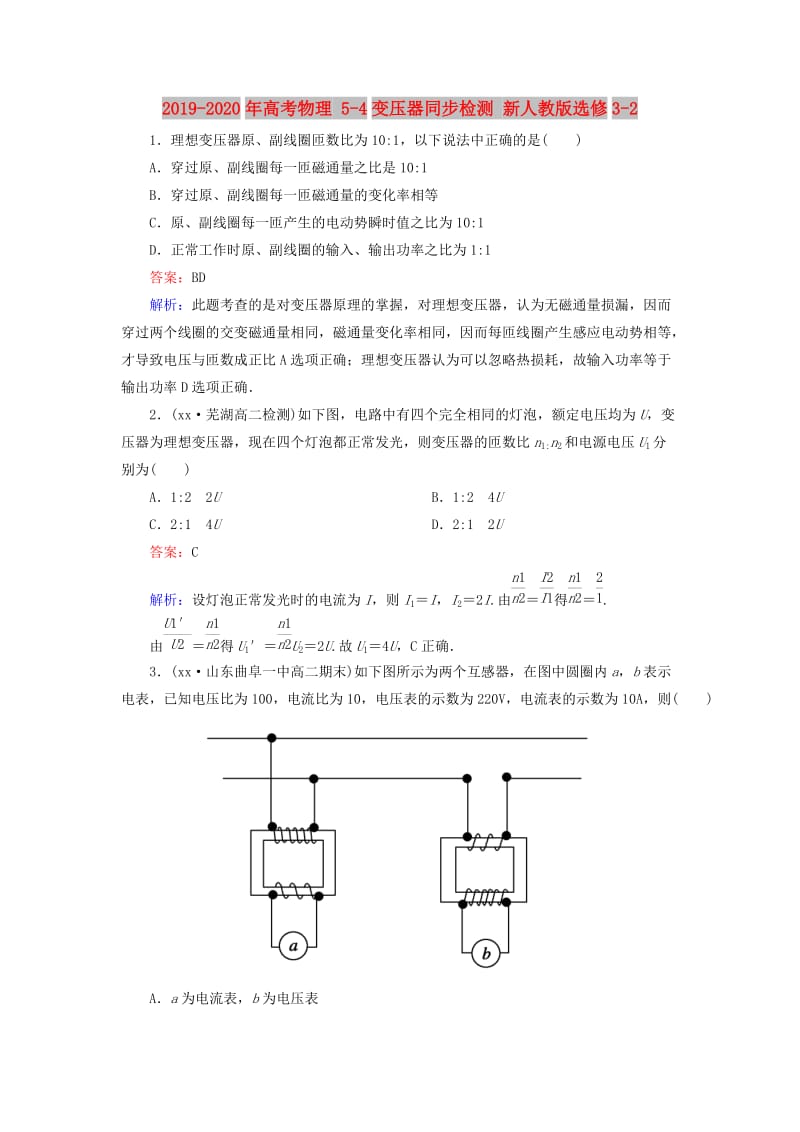 2019-2020年高考物理 5-4变压器同步检测 新人教版选修3-2.doc_第1页