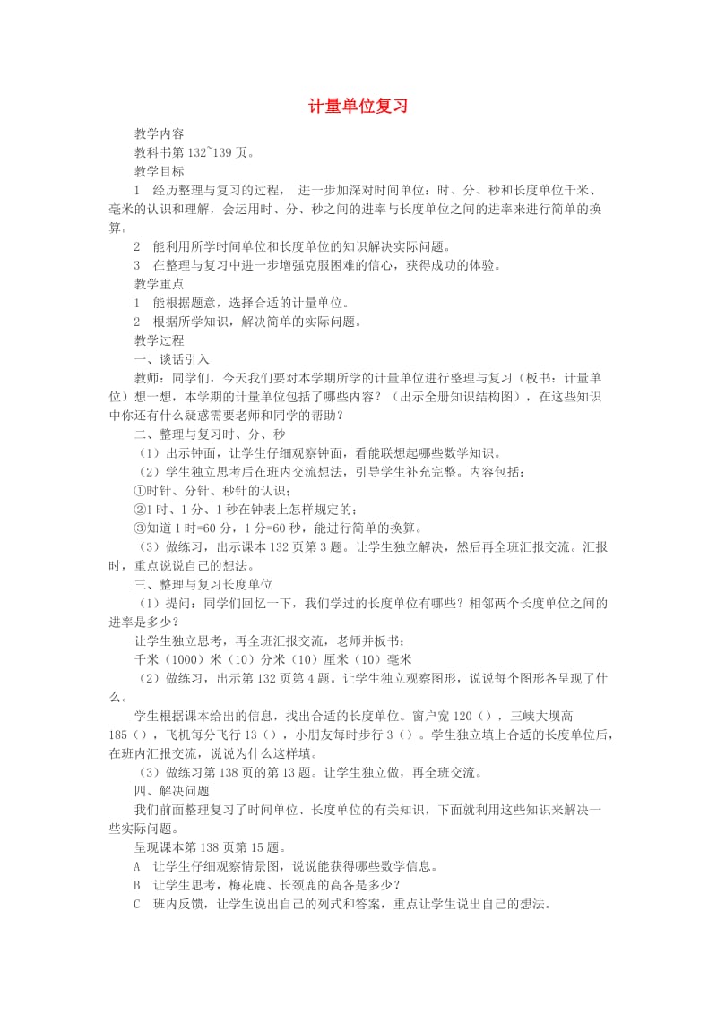 2019春二年级数学下册8总复习计量单位复习教案新版西师大版.doc_第1页