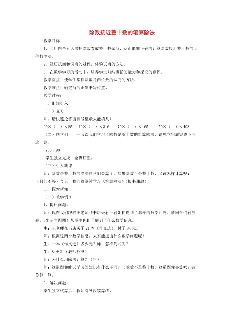 四年级数学上册 第6单元《除数是两位数的除法》除数接近整十数的除法教案3 新人教版.doc_第1页