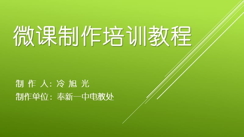 微课制作培训教程PPT课件.ppt_第1页