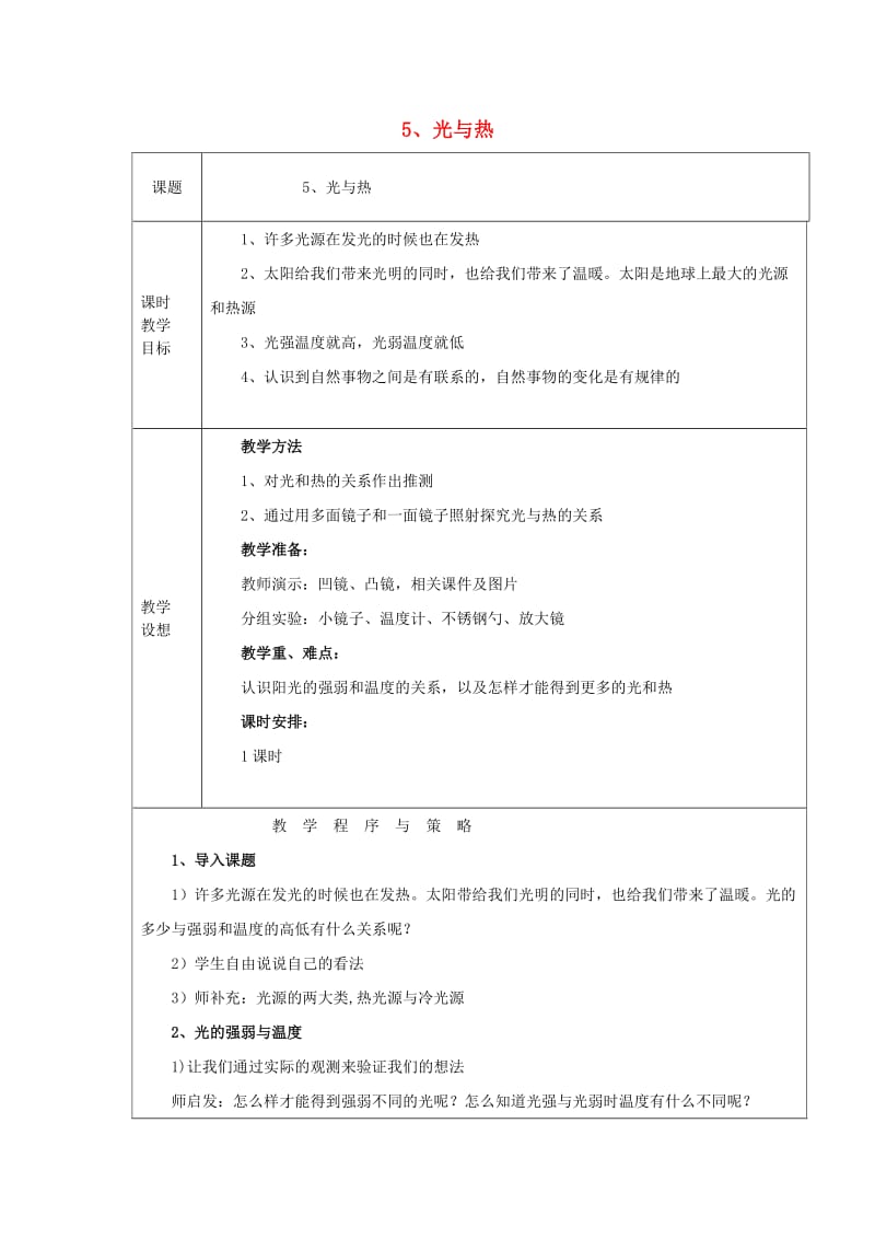 2019秋五年级科学上册 2.5《光与热》教案 （新版）教科版.doc_第1页