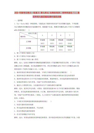 2019年高考生物大一輪復習 第七單元 生物的變異、育種和進化 7.1 基因突變與基因重組課時規(guī)范訓練.doc