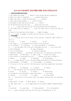 2019-2020年高考英語 語法專題復(fù)習(xí)精練 現(xiàn)在分詞和過去分詞.doc