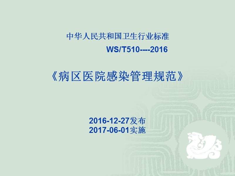 肿瘤医院病区医院感染管理ppt课件.ppt_第3页