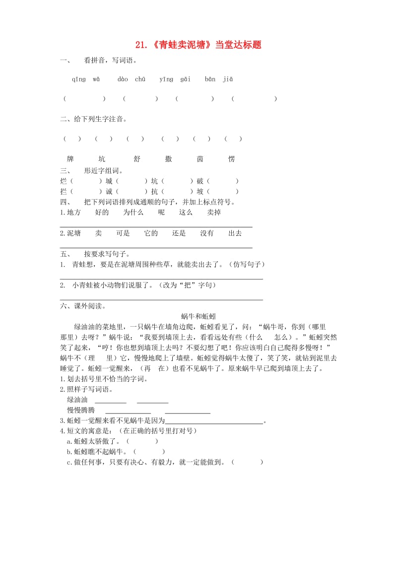 2019二年级语文下册 课文6 21《青蛙卖泥塘》当堂达标题 新人教版.doc_第1页