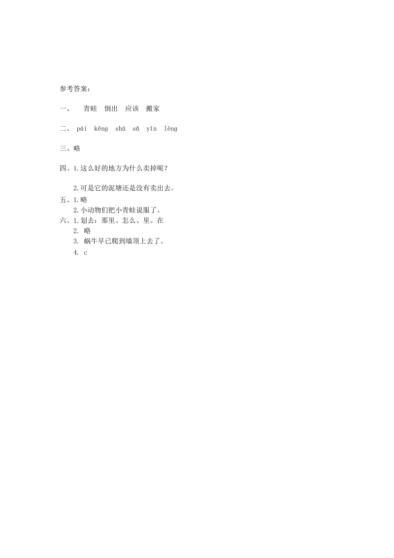 2019二年级语文下册 课文6 21《青蛙卖泥塘》当堂达标题 新人教版.doc_第2页