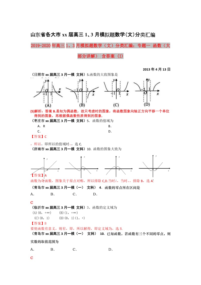 2019-2020年高三1、3月模拟题数学（文）分类汇编：专题一 函数（大部分详解） 含答案 (I).doc_第1页