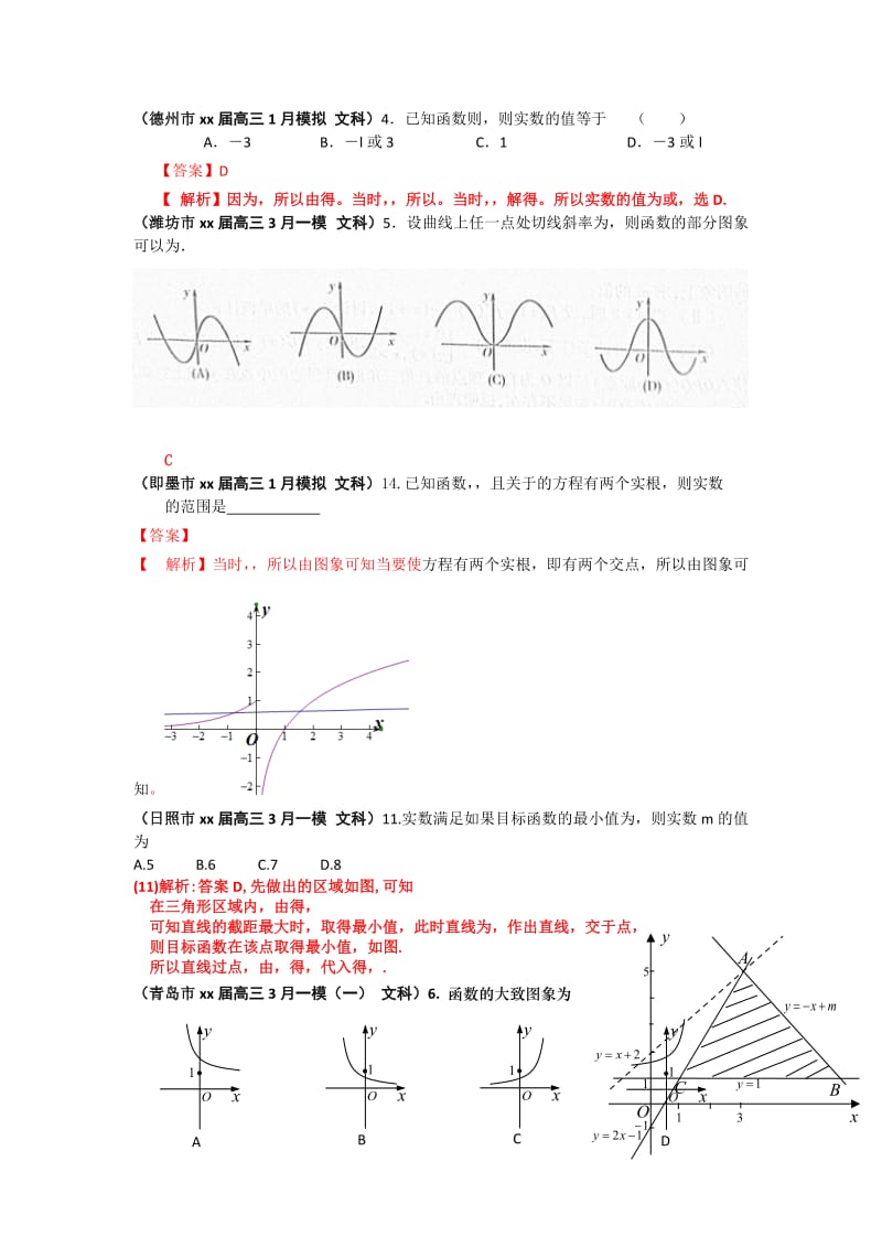 2019-2020年高三1、3月模拟题数学（文）分类汇编：专题一 函数（大部分详解） 含答案 (I).doc_第2页