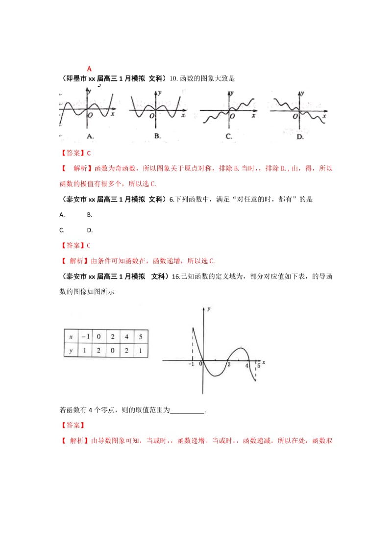 2019-2020年高三1、3月模拟题数学（文）分类汇编：专题一 函数（大部分详解） 含答案 (I).doc_第3页