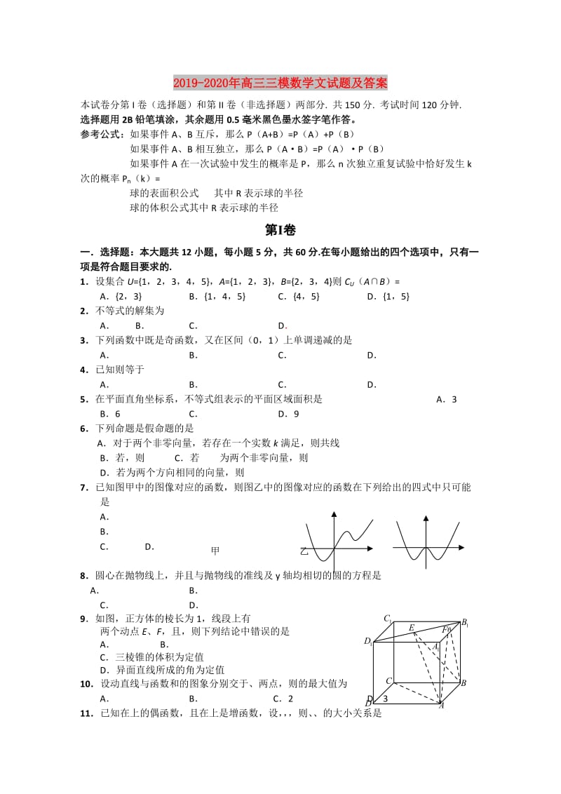 2019-2020年高三三模数学文试题及答案.doc_第1页