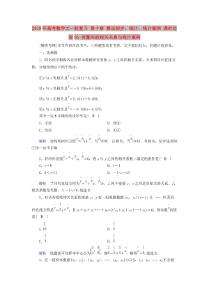 2019年高考數(shù)學(xué)大一輪復(fù)習(xí) 第十章 算法初步、統(tǒng)計、統(tǒng)計案例 課時達(dá)標(biāo)56 變量間的相關(guān)關(guān)系與統(tǒng)計案例.doc