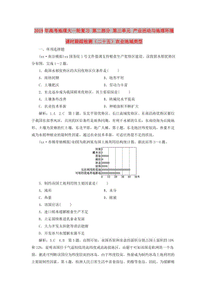 2019年高考地理大一輪復(fù)習(xí) 第二部分 第三單元 產(chǎn)業(yè)活動(dòng)與地理環(huán)境 課時(shí)跟蹤檢測（二十五）農(nóng)業(yè)地域類型.doc