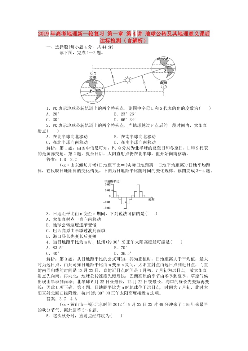 2019年高考地理新一轮复习 第一章 第4讲 地球公转及其地理意义课后达标检测（含解析）.doc_第1页