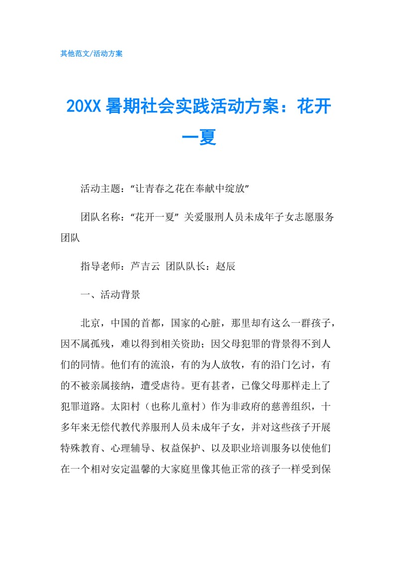 20XX暑期社会实践活动方案：花开一夏.doc_第1页